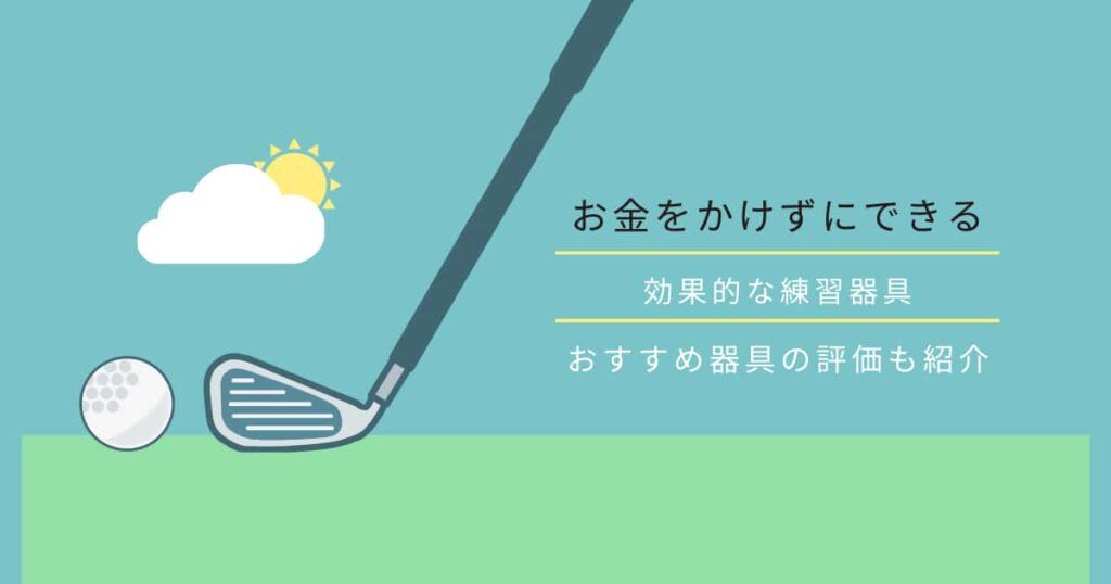 【ゴルフ】お金をかけずにできる効果的な練習器具｜おすすめ器具の評価もご紹介